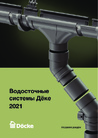 Буклет Водосточные системы